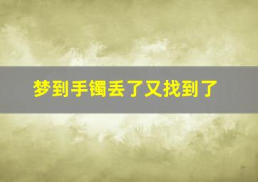 梦到手镯丢了又找到了