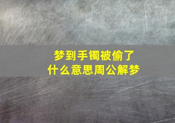 梦到手镯被偷了什么意思周公解梦