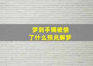 梦到手镯被偷了什么预兆解梦