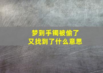 梦到手镯被偷了又找到了什么意思