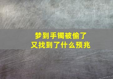 梦到手镯被偷了又找到了什么预兆