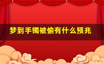 梦到手镯被偷有什么预兆