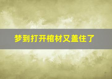 梦到打开棺材又盖住了