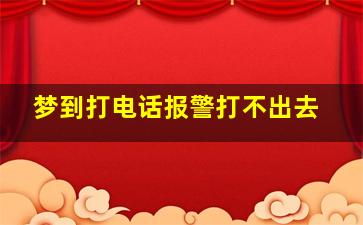 梦到打电话报警打不出去