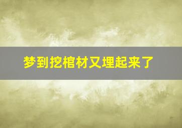 梦到挖棺材又埋起来了