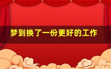 梦到换了一份更好的工作