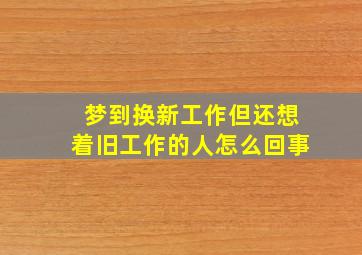 梦到换新工作但还想着旧工作的人怎么回事