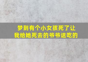 梦到有个小女孩死了让我给她死去的爷爷送吃的