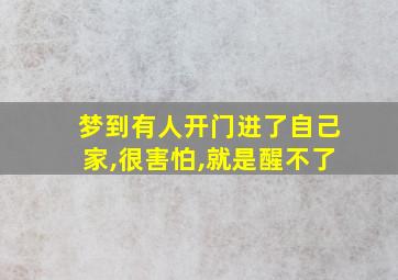 梦到有人开门进了自己家,很害怕,就是醒不了