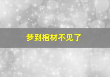 梦到棺材不见了