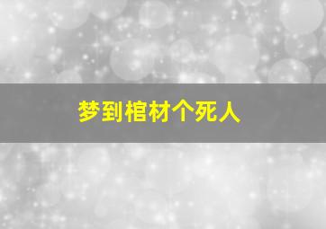 梦到棺材个死人