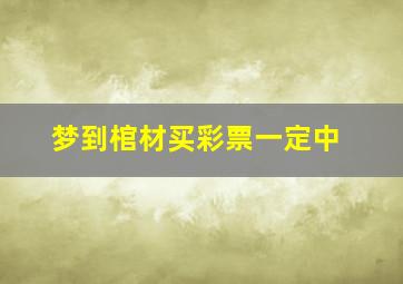 梦到棺材买彩票一定中