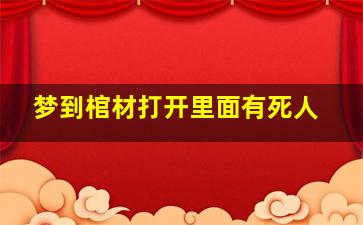 梦到棺材打开里面有死人