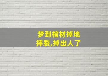 梦到棺材掉地摔裂,掉出人了