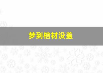 梦到棺材没盖