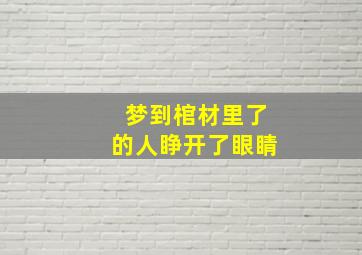 梦到棺材里了的人睁开了眼睛