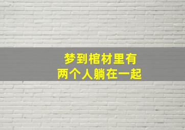 梦到棺材里有两个人躺在一起