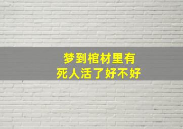 梦到棺材里有死人活了好不好