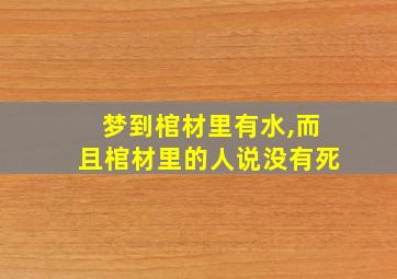 梦到棺材里有水,而且棺材里的人说没有死