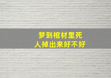 梦到棺材里死人掉出来好不好