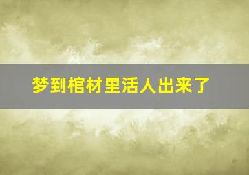 梦到棺材里活人出来了