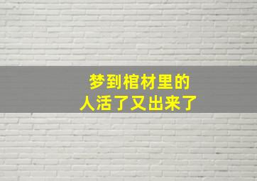 梦到棺材里的人活了又出来了