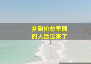 梦到棺材里面的人活过来了