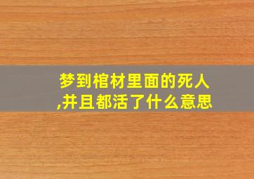 梦到棺材里面的死人,并且都活了什么意思