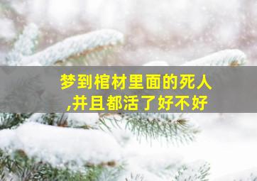 梦到棺材里面的死人,并且都活了好不好