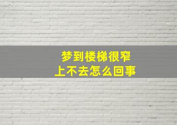 梦到楼梯很窄上不去怎么回事