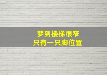 梦到楼梯很窄只有一只脚位置