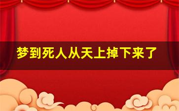 梦到死人从天上掉下来了