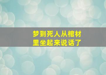 梦到死人从棺材里坐起来说话了