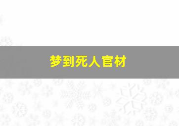 梦到死人官材