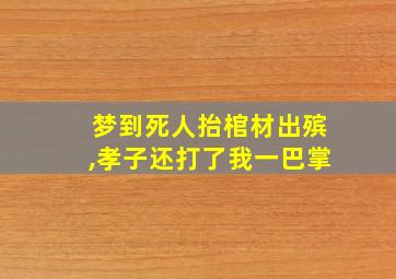 梦到死人抬棺材出殡,孝子还打了我一巴掌