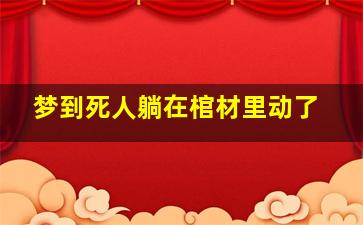 梦到死人躺在棺材里动了