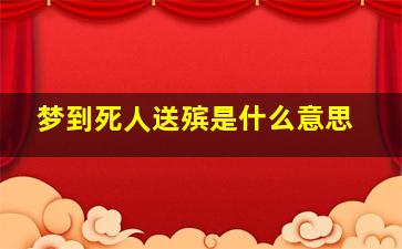 梦到死人送殡是什么意思