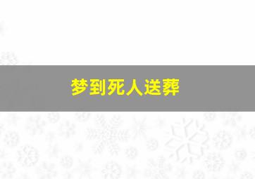 梦到死人送葬