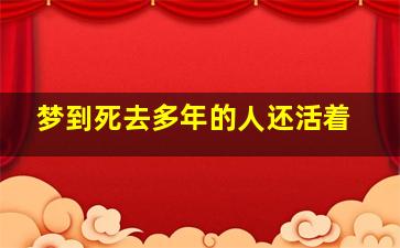 梦到死去多年的人还活着