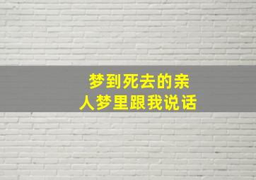 梦到死去的亲人梦里跟我说话