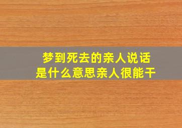 梦到死去的亲人说话是什么意思亲人很能干