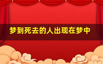 梦到死去的人出现在梦中