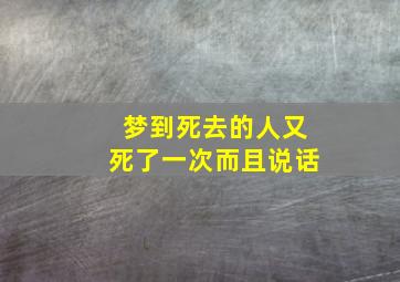 梦到死去的人又死了一次而且说话