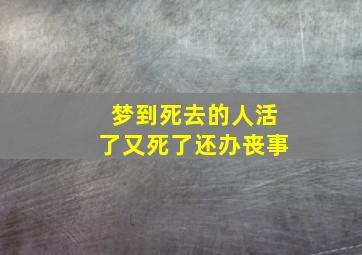 梦到死去的人活了又死了还办丧事