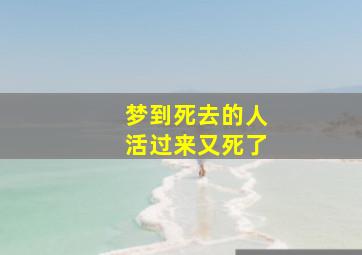 梦到死去的人活过来又死了