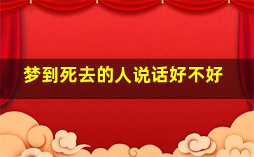 梦到死去的人说话好不好