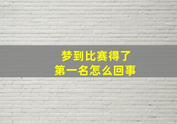 梦到比赛得了第一名怎么回事