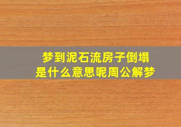 梦到泥石流房子倒塌是什么意思呢周公解梦