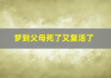 梦到父母死了又复活了