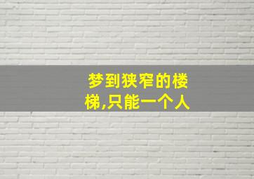 梦到狭窄的楼梯,只能一个人